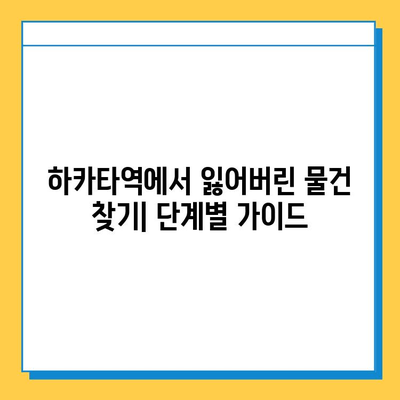 하카타역에서 잃어버린 소중한 물건 찾기|  단계별 가이드 | 분실물, 찾는 방법, 하카타역, 일본