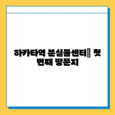 하카타역에서 잃어버린 소중한 물건 찾기|  단계별 가이드 | 분실물, 찾는 방법, 하카타역, 일본