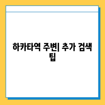 하카타역에서 잃어버린 소중한 물건 찾기|  단계별 가이드 | 분실물, 찾는 방법, 하카타역, 일본