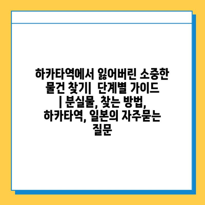 하카타역에서 잃어버린 소중한 물건 찾기|  단계별 가이드 | 분실물, 찾는 방법, 하카타역, 일본