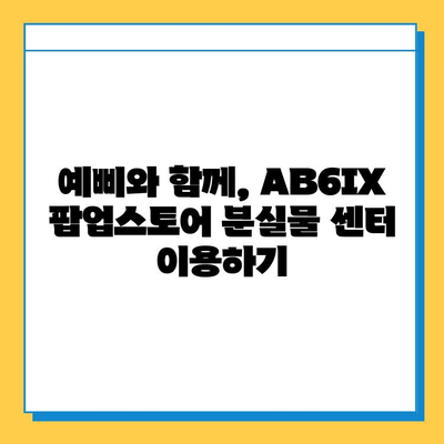 AB6IX 팝업스토어 분실물 센터| 예삐, 잃어버린 물건 찾는 방법 | 분실물 신고, 팝업스토어, AB6IX, 예삐