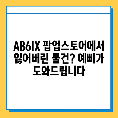 AB6IX 팝업스토어 분실물 센터| 예삐, 잃어버린 물건 찾는 방법 | 분실물 신고, 팝업스토어, AB6IX, 예삐