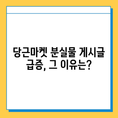 당근마켓 분실물 게시글 1년 새 급증! 그 이유는? | 당근마켓, 분실물, 급증, 현황, 분석