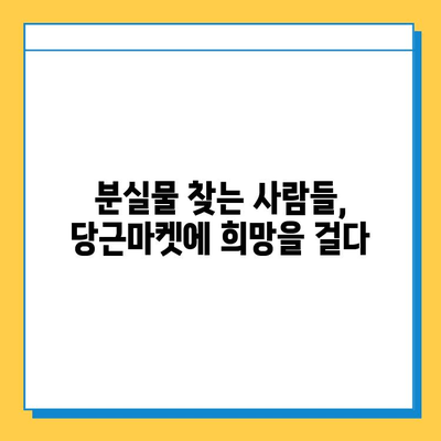 당근마켓 분실물 게시글 1년 새 급증! 그 이유는? | 당근마켓, 분실물, 급증, 현황, 분석