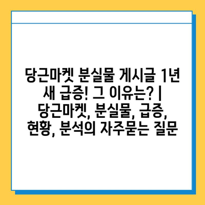 당근마켓 분실물 게시글 1년 새 급증! 그 이유는? | 당근마켓, 분실물, 급증, 현황, 분석