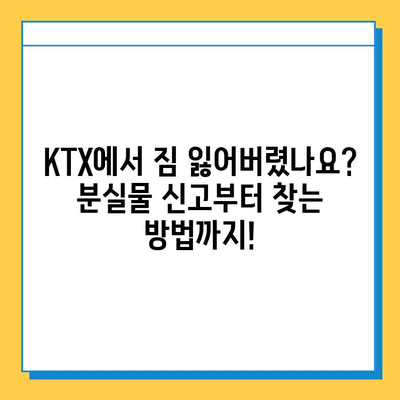 KTX 분실물센터| 기차에서 놓고 내린 짐 찾는 방법 | 분실물 신고, 찾는 방법, 연락처