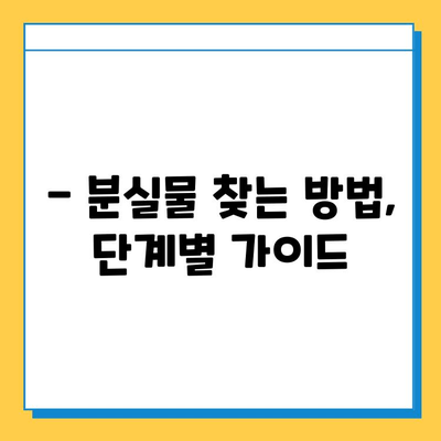 KTX 분실물 찾기| 서울역 분실물센터 이용 가이드 | 분실물 신고, 찾는 방법, 주의사항