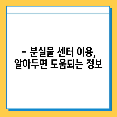 KTX 분실물 찾기| 서울역 분실물센터 이용 가이드 | 분실물 신고, 찾는 방법, 주의사항