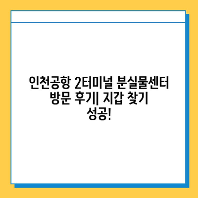 인천공항 2터미널 분실물센터 방문 후기| 지갑 찾기 성공! | 분실물 신고, 찾는 방법, 꿀팁