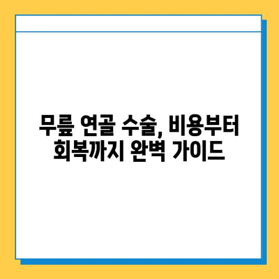 무릎 연골 수술 비용| 안전하고 현명하게 준비하는 완벽 가이드 | 수술 전 알아야 할 모든 것, 비용 분석, 성공적인 회복 팁