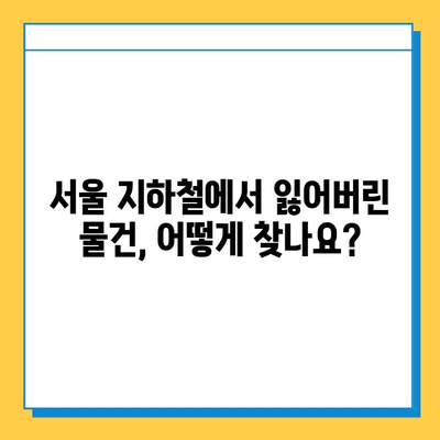 서울 지하철 분실물 신고 & 유실물 찾기 완벽 가이드 | 분실물센터, 신고 방법, 찾는 방법, 유의 사항