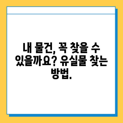 서울 지하철 분실물 신고 & 유실물 찾기 완벽 가이드 | 분실물센터, 신고 방법, 찾는 방법, 유의 사항