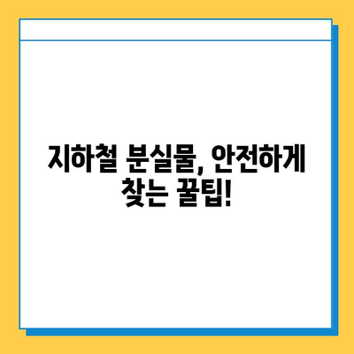 서울 지하철 분실물 신고 & 유실물 찾기 완벽 가이드 | 분실물센터, 신고 방법, 찾는 방법, 유의 사항