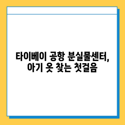 타이베이 공항 분실물센터에서 아기 옷 찾는 방법| 단계별 가이드 | 분실물 신고, 찾는 방법, 주의 사항