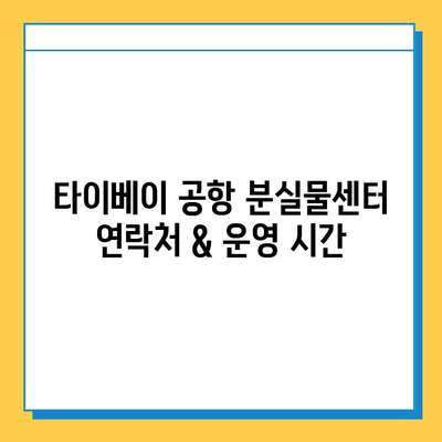 타이베이 공항 분실물센터에서 아기 옷 찾는 방법| 단계별 가이드 | 분실물 신고, 찾는 방법, 주의 사항