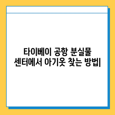 타이베이 공항 분실물 센터에서 잃어버린 아기옷 찾기| 단계별 가이드 | 분실물, 아기옷, 타이베이 공항