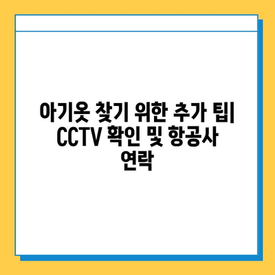 타이베이 공항 분실물 센터에서 잃어버린 아기옷 찾기| 단계별 가이드 | 분실물, 아기옷, 타이베이 공항