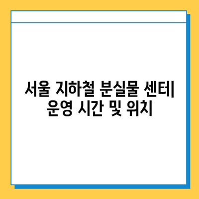 서울 지하철 분실물 센터| 운영 시간, 위치, 찾는 방법 총정리 | 분실물, 지하철, 서울