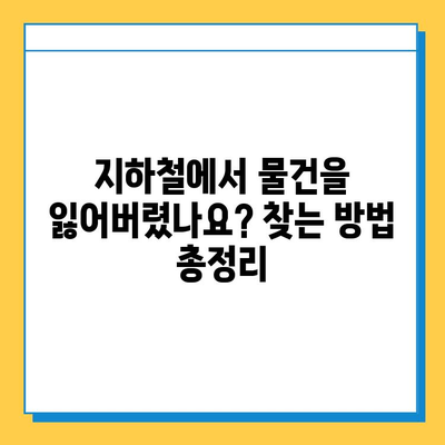 서울 지하철 분실물 센터| 운영 시간, 위치, 찾는 방법 총정리 | 분실물, 지하철, 서울