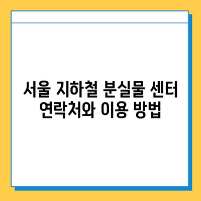 서울 지하철 분실물 센터| 운영 시간, 위치, 찾는 방법 총정리 | 분실물, 지하철, 서울