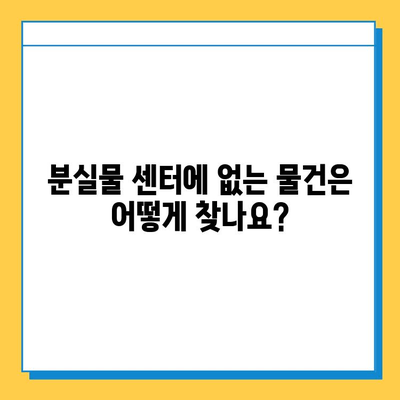 서울 지하철 분실물 센터| 운영 시간, 위치, 찾는 방법 총정리 | 분실물, 지하철, 서울