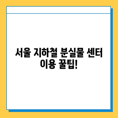 서울 지하철 분실물 센터| 운영 시간, 위치, 찾는 방법 총정리 | 분실물, 지하철, 서울