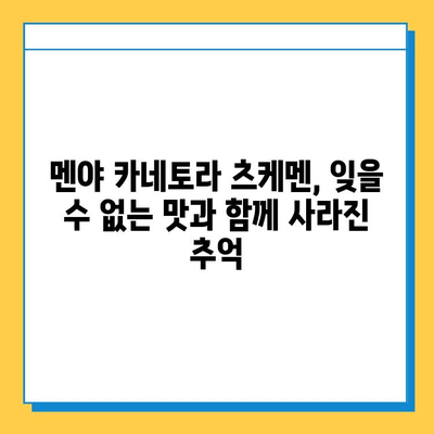 멘야 카네토라 츠케멘과 함께 사라진 추억, 분실된 가방 찾기 | 멘야 카네토라, 츠케멘, 분실물, 추억