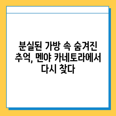 멘야 카네토라 츠케멘과 함께 사라진 추억, 분실된 가방 찾기 | 멘야 카네토라, 츠케멘, 분실물, 추억