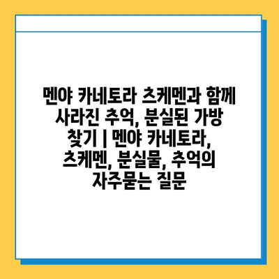 멘야 카네토라 츠케멘과 함께 사라진 추억, 분실된 가방 찾기 | 멘야 카네토라, 츠케멘, 분실물, 추억