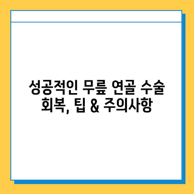 무릎 연골 수술 비용| 안전하고 현명하게 준비하는 완벽 가이드 | 수술 전 알아야 할 모든 것, 비용 분석, 성공적인 회복 팁