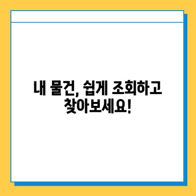 한아름콜센터 분실물 찾기 서비스 이용 가이드 | 분실물 신고, 조회, 찾는 방법