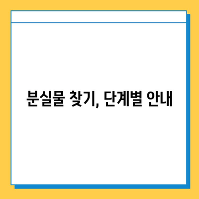 한아름콜센터 분실물 찾기 서비스 이용 가이드 | 분실물 신고, 조회, 찾는 방법