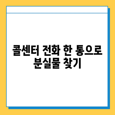 한아름콜센터 분실물 찾기 서비스 이용 가이드 | 분실물 신고, 조회, 찾는 방법