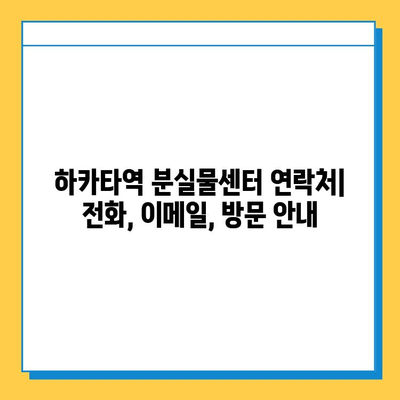 하카타역 분실물센터| 잃어버린 물건 찾는 완벽 가이드 | 분실물 신고, 찾는 방법, 연락처, 주의사항