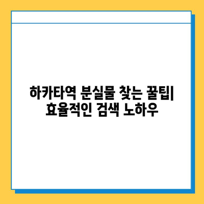 하카타역 분실물센터| 잃어버린 물건 찾는 완벽 가이드 | 분실물 신고, 찾는 방법, 연락처, 주의사항