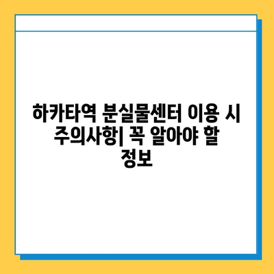 하카타역 분실물센터| 잃어버린 물건 찾는 완벽 가이드 | 분실물 신고, 찾는 방법, 연락처, 주의사항