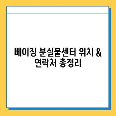 베이징 여행 중 분실물 찾기| 위치, 연락처, 팁 총정리 | 베이징 분실물센터, 분실물 신고, 여행 꿀팁