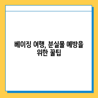 베이징 여행 중 분실물 찾기| 위치, 연락처, 팁 총정리 | 베이징 분실물센터, 분실물 신고, 여행 꿀팁