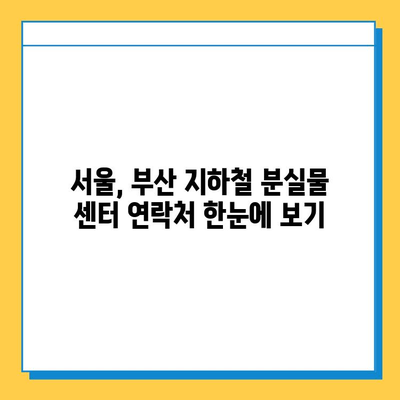 지하철 분실물 찾기| 서울·부산 분실물 센터 정보 | 분실물 신고, 찾는 방법, 연락처, 주의 사항