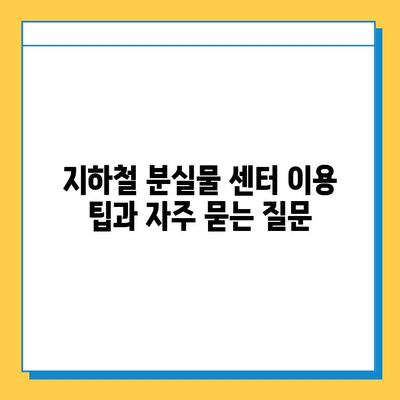 지하철 분실물 찾기| 서울·부산 분실물 센터 정보 | 분실물 신고, 찾는 방법, 연락처, 주의 사항