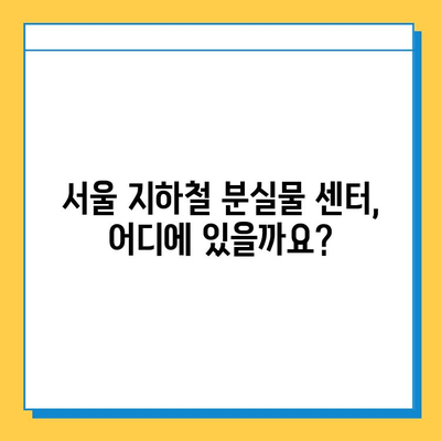 지하철에서 잃어버린 물건 찾는 완벽 가이드| 분실물 센터 이용 방법 | 서울 지하철, 유실물, 분실물센터, 찾는 방법