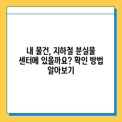 지하철에서 잃어버린 물건 찾는 완벽 가이드| 분실물 센터 이용 방법 | 서울 지하철, 유실물, 분실물센터, 찾는 방법