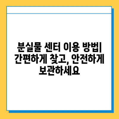 지하철에서 잃어버린 물건 찾는 완벽 가이드| 분실물 센터 이용 방법 | 서울 지하철, 유실물, 분실물센터, 찾는 방법