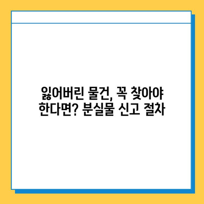 지하철에서 잃어버린 물건 찾는 완벽 가이드| 분실물 센터 이용 방법 | 서울 지하철, 유실물, 분실물센터, 찾는 방법