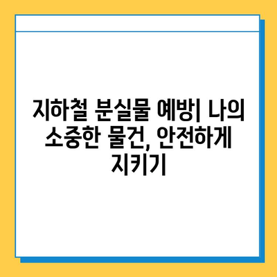 지하철에서 잃어버린 물건 찾는 완벽 가이드| 분실물 센터 이용 방법 | 서울 지하철, 유실물, 분실물센터, 찾는 방법