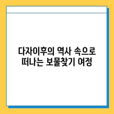 다자이후의 신성한 땅에서 잃어버린 보물을 찾아 떠나는 모험 | 다자이후, 보물찾기, 일본 여행, 역사 유적