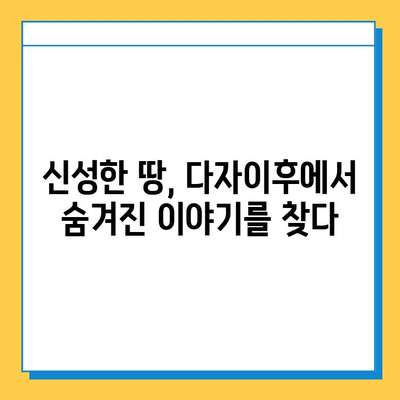 다자이후의 신성한 땅에서 잃어버린 보물을 찾아 떠나는 모험 | 다자이후, 보물찾기, 일본 여행, 역사 유적