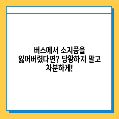 버스에서 소지품을 잃어버렸을 때? 당황하지 말고 이렇게 해보세요! | 분실물, 대처법, 찾는 방법