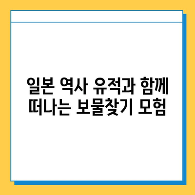 다자이후의 신성한 땅에서 잃어버린 보물을 찾아 떠나는 모험 | 다자이후, 보물찾기, 일본 여행, 역사 유적