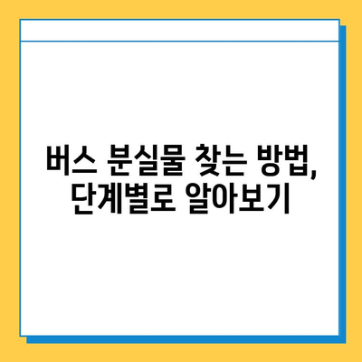 버스에서 소지품을 잃어버렸을 때? 당황하지 말고 이렇게 해보세요! | 분실물, 대처법, 찾는 방법